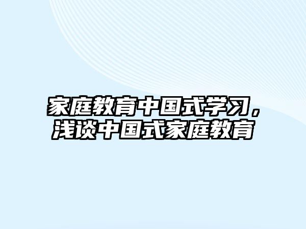 家庭教育中國式學習，淺談中國式家庭教育