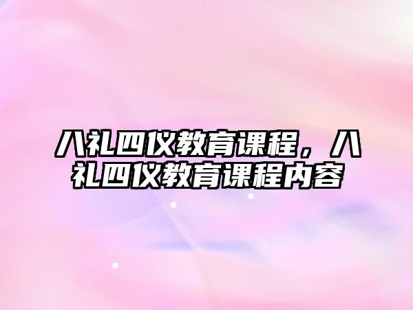 八禮四儀教育課程，八禮四儀教育課程內(nèi)容