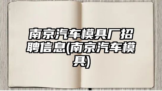 南京汽車模具廠招聘信息(南京汽車模具)