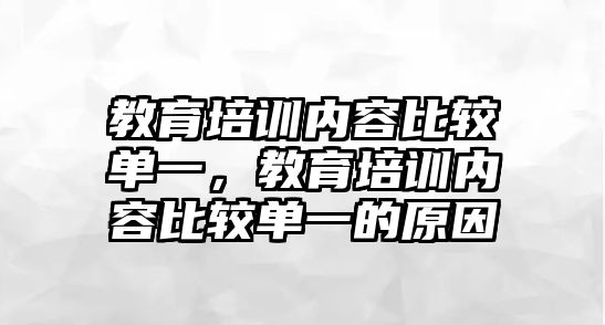 教育培訓(xùn)內(nèi)容比較單一，教育培訓(xùn)內(nèi)容比較單一的原因