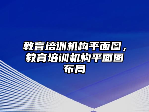 教育培訓(xùn)機(jī)構(gòu)平面圖，教育培訓(xùn)機(jī)構(gòu)平面圖布局