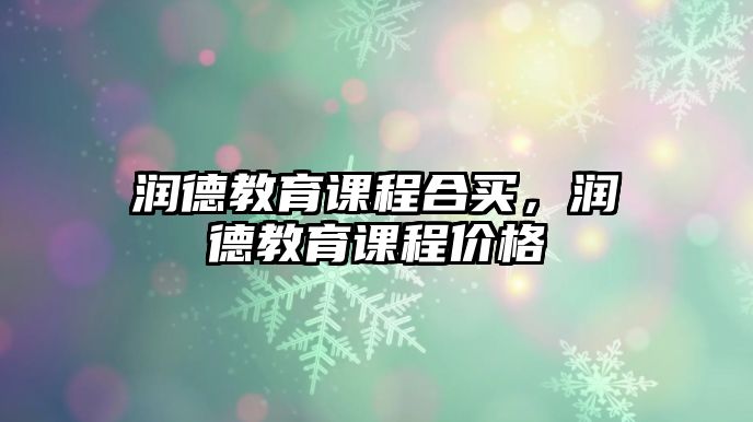 潤德教育課程合買，潤德教育課程價格