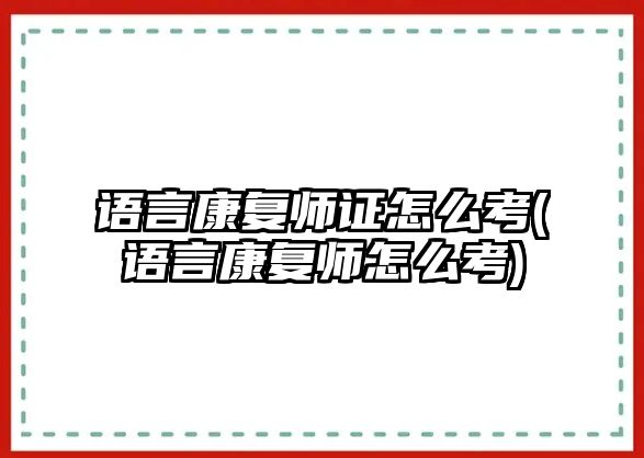 語言康復(fù)師證怎么考(語言康復(fù)師怎么考)