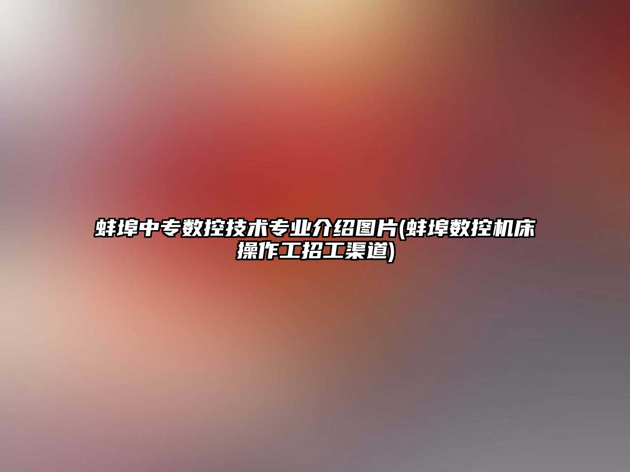 蚌埠中專數(shù)控技術(shù)專業(yè)介紹圖片(蚌埠數(shù)控機床操作工招工渠道)