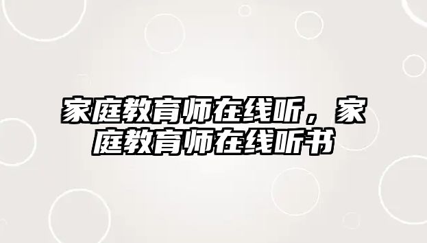 家庭教育師在線聽，家庭教育師在線聽書