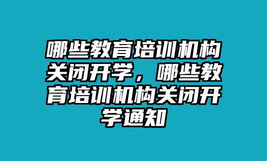 哪些教育培訓機構(gòu)關(guān)閉開學，哪些教育培訓機構(gòu)關(guān)閉開學通知