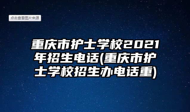 重慶市護士學校2021年招生電話(重慶市護士學校招生辦電話重)