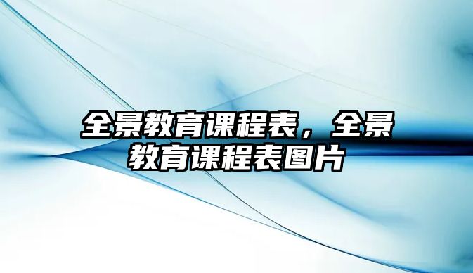 全景教育課程表，全景教育課程表圖片