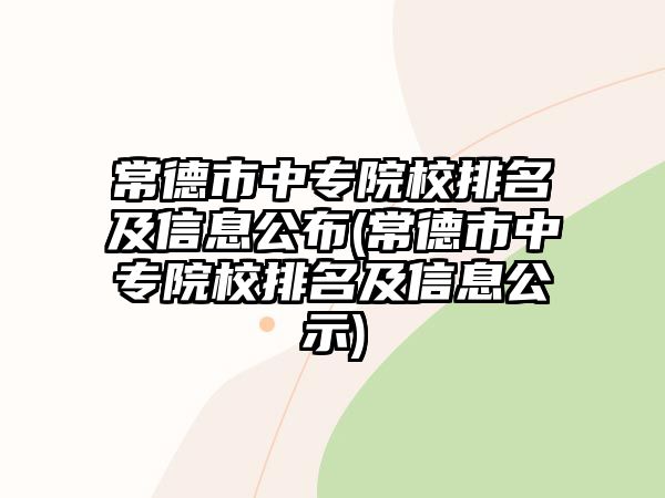 常德市中專院校排名及信息公布(常德市中專院校排名及信息公示)