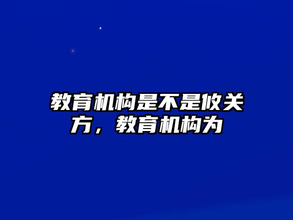 教育機構是不是攸關方，教育機構為