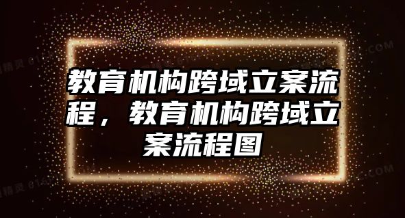 教育機構跨域立案流程，教育機構跨域立案流程圖