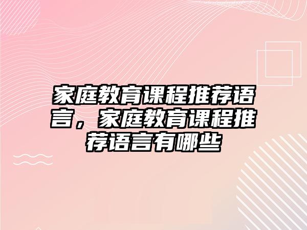 家庭教育課程推薦語言，家庭教育課程推薦語言有哪些