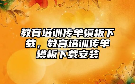 教育培訓傳單模板下載，教育培訓傳單模板下載安裝