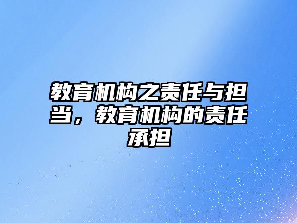 教育機構之責任與擔當，教育機構的責任承擔