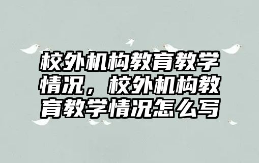 校外機構教育教學情況，校外機構教育教學情況怎么寫