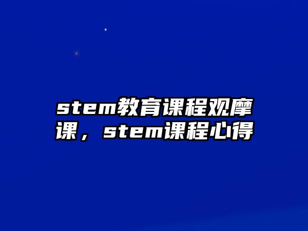 stem教育課程觀摩課，stem課程心得