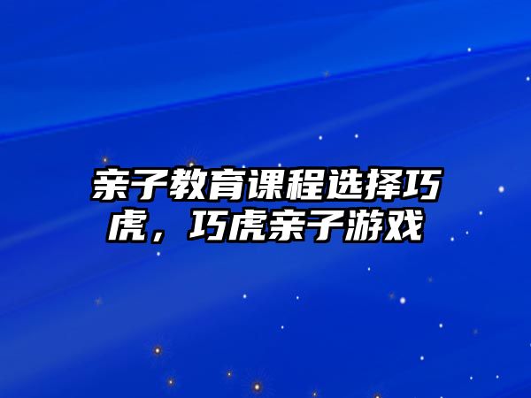 親子教育課程選擇巧虎，巧虎親子游戲