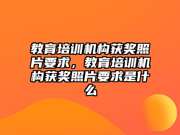 教育培訓(xùn)機(jī)構(gòu)獲獎(jiǎng)?wù)掌螅逃嘤?xùn)機(jī)構(gòu)獲獎(jiǎng)?wù)掌笫鞘裁? class=