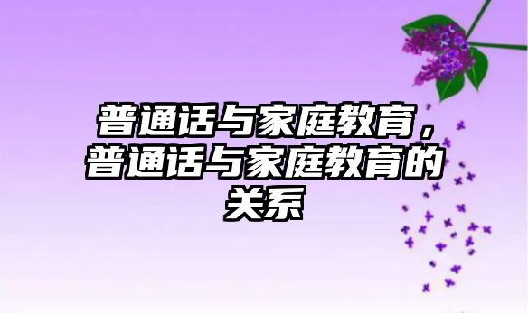 普通話與家庭教育，普通話與家庭教育的關(guān)系