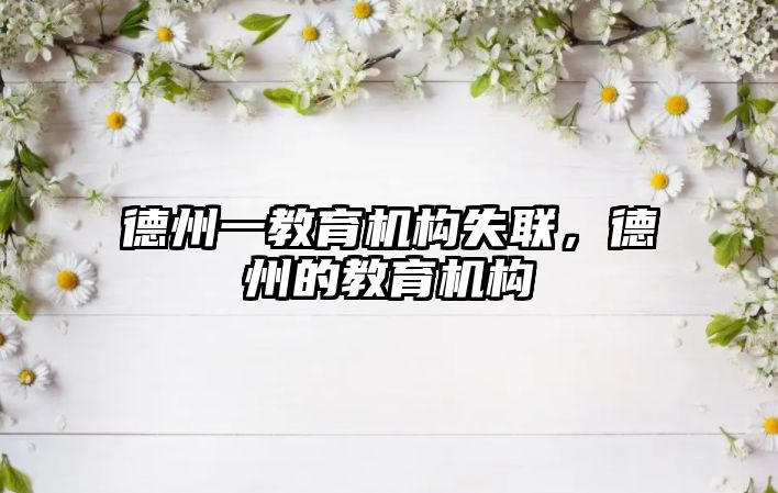 德州一教育機構(gòu)失聯(lián)，德州的教育機構(gòu)