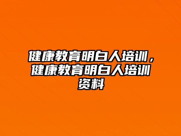 健康教育明白人培訓(xùn)，健康教育明白人培訓(xùn)資料