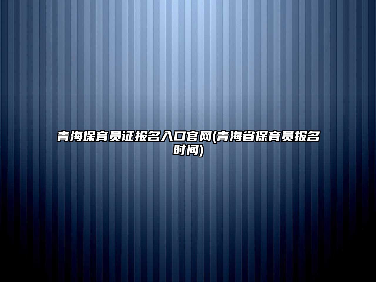 青海保育員證報(bào)名入口官網(wǎng)(青海省保育員報(bào)名時(shí)間)