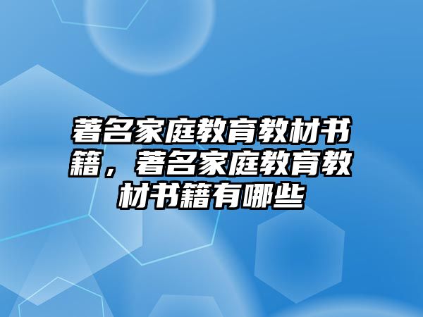 著名家庭教育教材書籍，著名家庭教育教材書籍有哪些