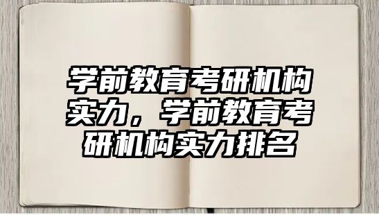 學(xué)前教育考研機構(gòu)實力，學(xué)前教育考研機構(gòu)實力排名