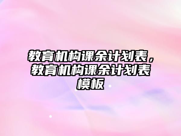 教育機構課余計劃表，教育機構課余計劃表模板