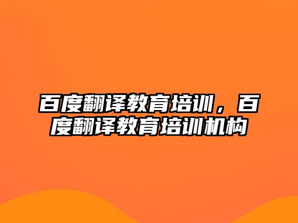 百度翻譯教育培訓(xùn)，百度翻譯教育培訓(xùn)機(jī)構(gòu)