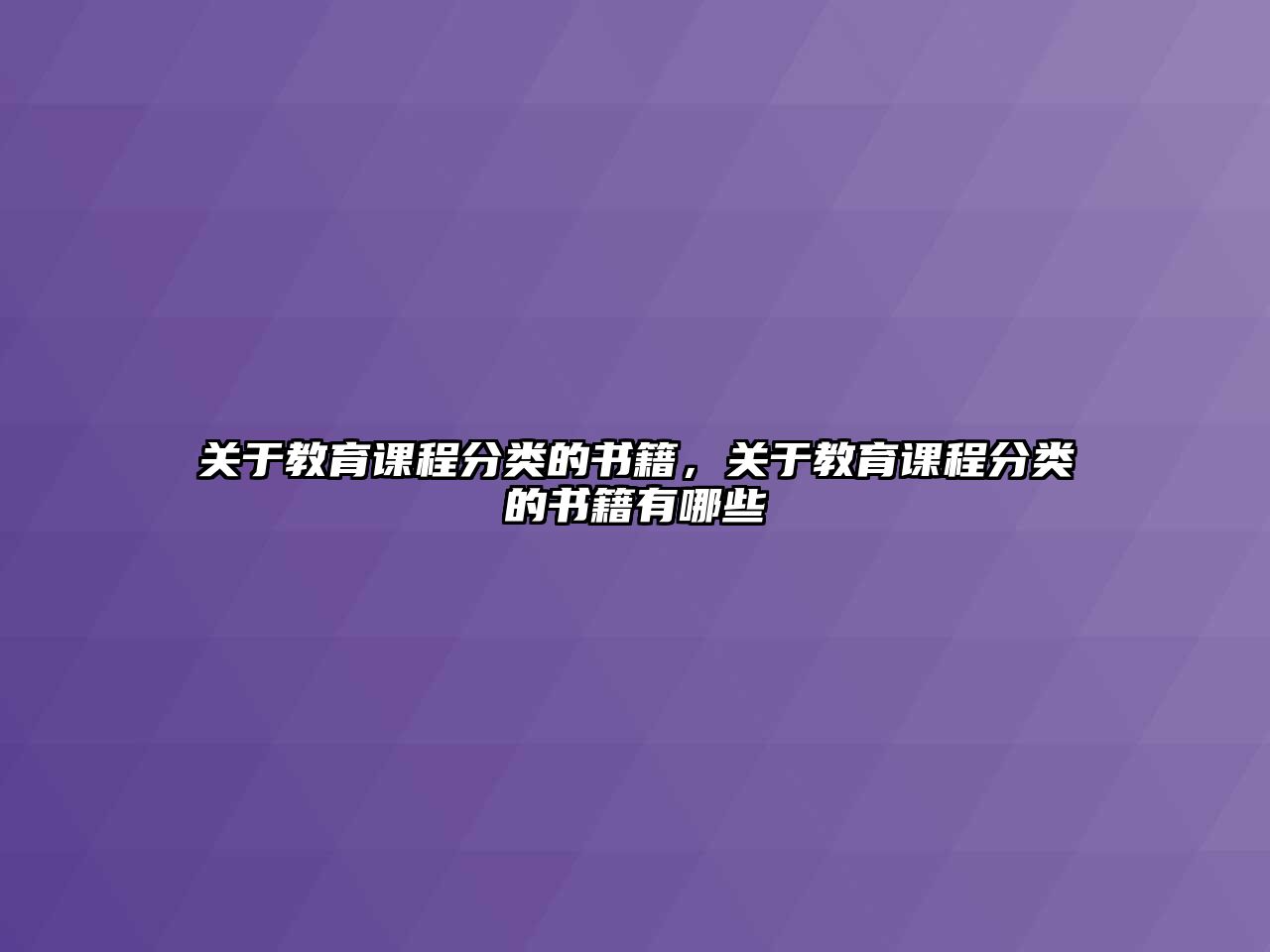 關(guān)于教育課程分類的書籍，關(guān)于教育課程分類的書籍有哪些