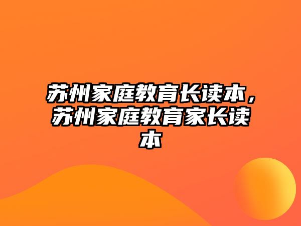 蘇州家庭教育長讀本，蘇州家庭教育家長讀本