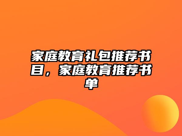 家庭教育禮包推薦書目，家庭教育推薦書單