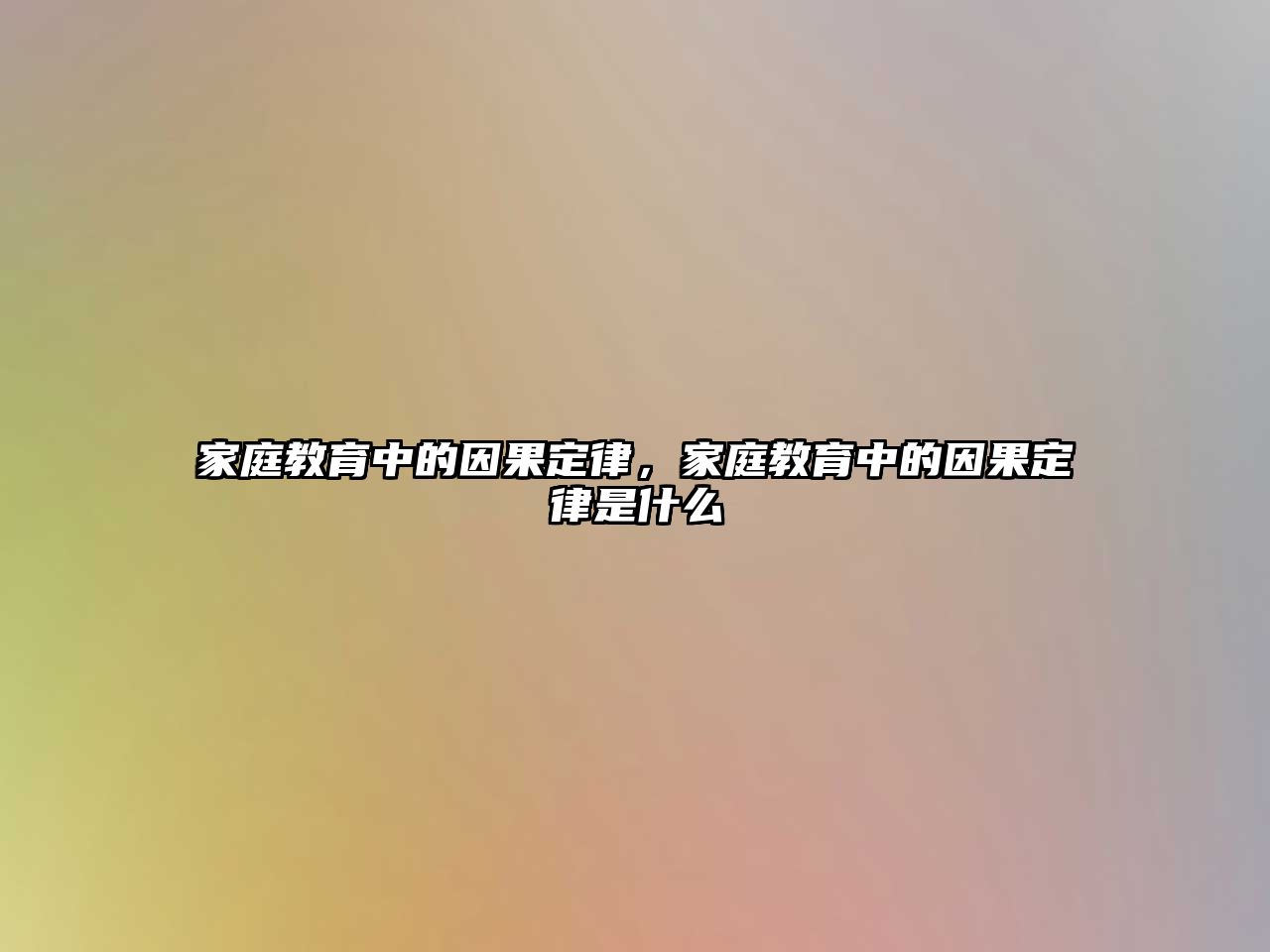 家庭教育中的因果定律，家庭教育中的因果定律是什么