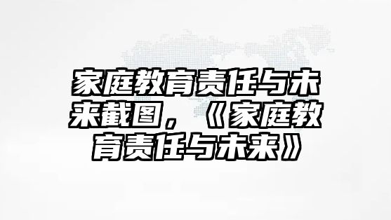 家庭教育責(zé)任與未來截圖，《家庭教育責(zé)任與未來》