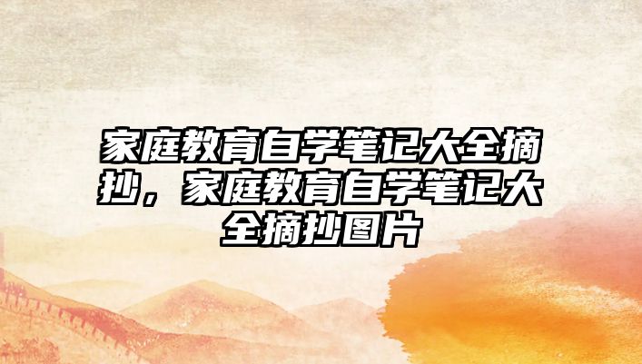 家庭教育自學(xué)筆記大全摘抄，家庭教育自學(xué)筆記大全摘抄圖片