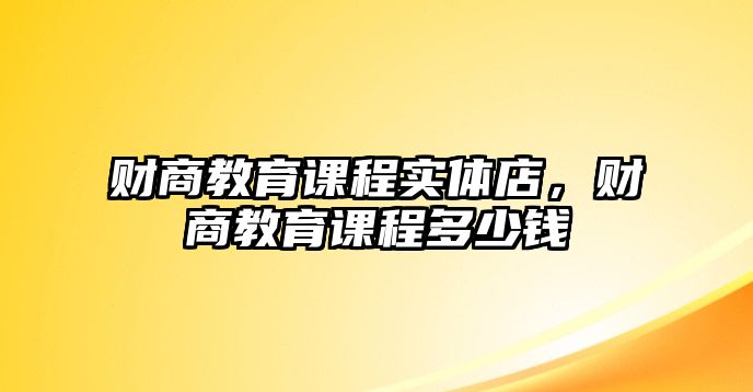 財商教育課程實體店，財商教育課程多少錢