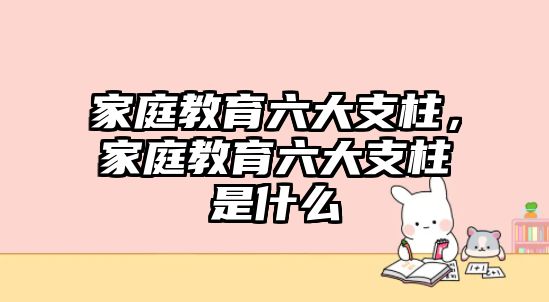 家庭教育六大支柱，家庭教育六大支柱是什么