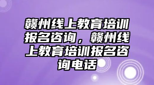 贛州線上教育培訓(xùn)報(bào)名咨詢，贛州線上教育培訓(xùn)報(bào)名咨詢電話