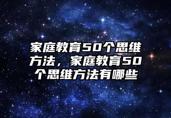 家庭教育50個思維方法，家庭教育50個思維方法有哪些