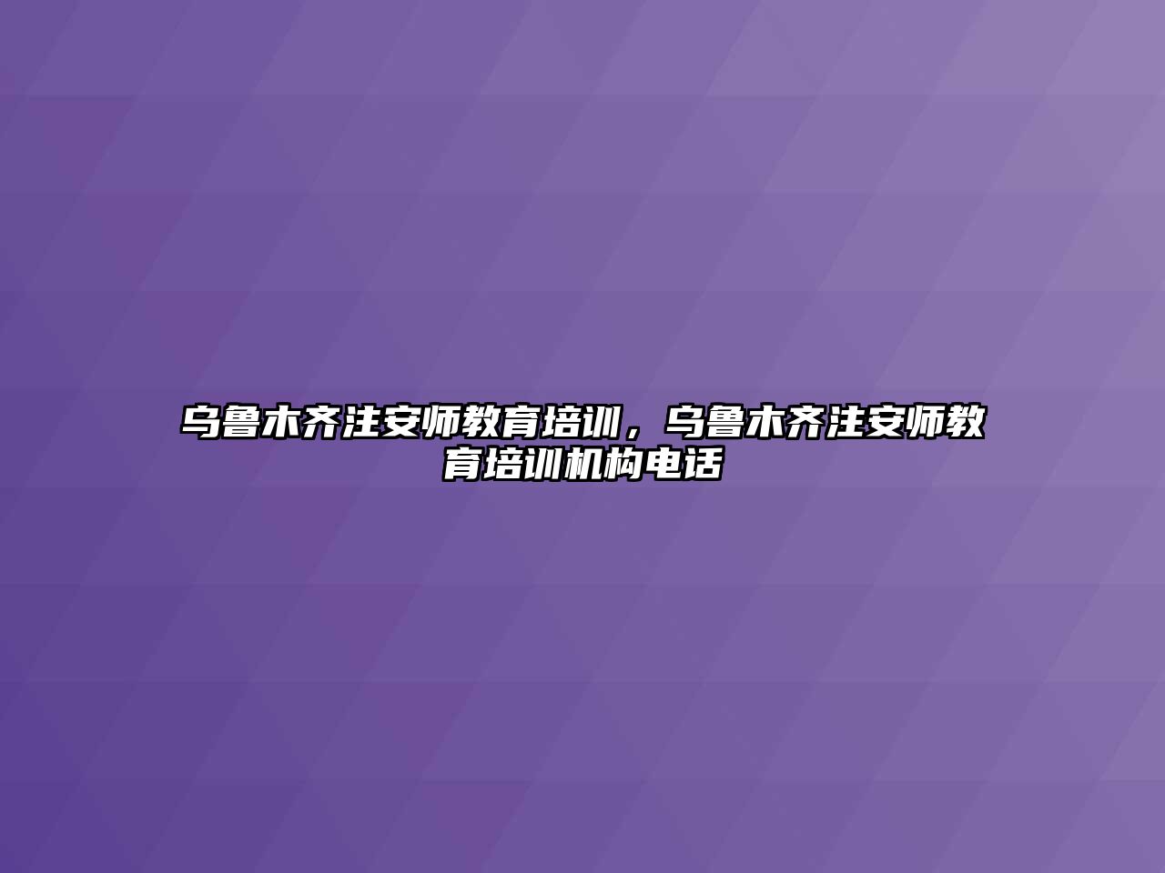 烏魯木齊注安師教育培訓，烏魯木齊注安師教育培訓機構電話