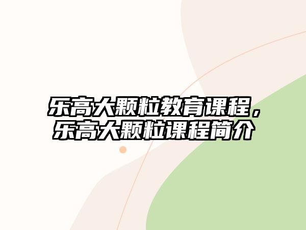 樂高大顆粒教育課程，樂高大顆粒課程簡介