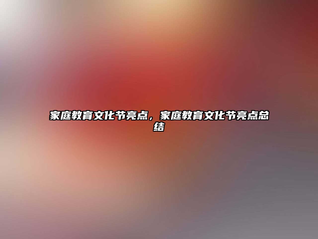 家庭教育文化節(jié)亮點(diǎn)，家庭教育文化節(jié)亮點(diǎn)總結(jié)