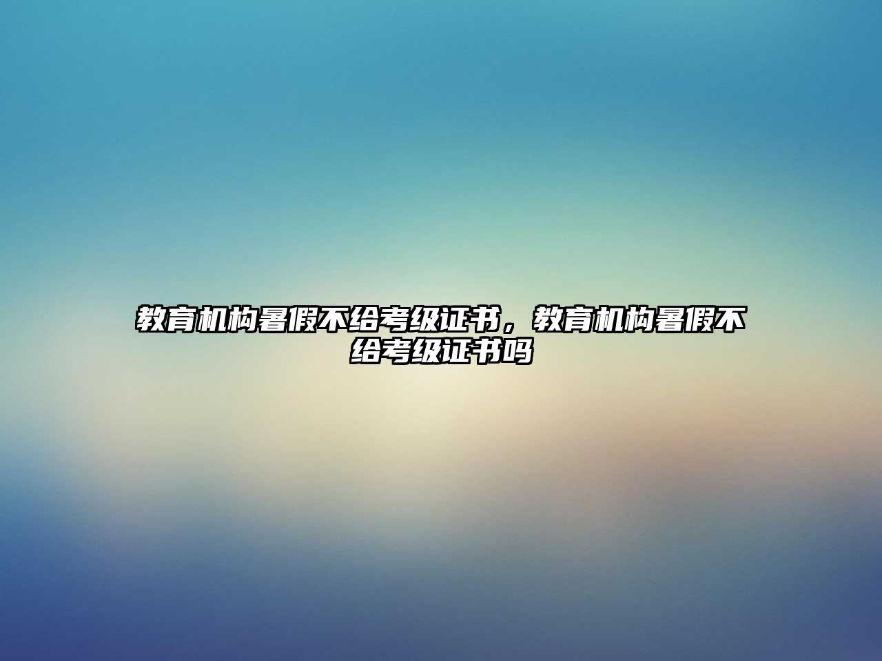 教育機(jī)構(gòu)暑假不給考級(jí)證書(shū)，教育機(jī)構(gòu)暑假不給考級(jí)證書(shū)嗎