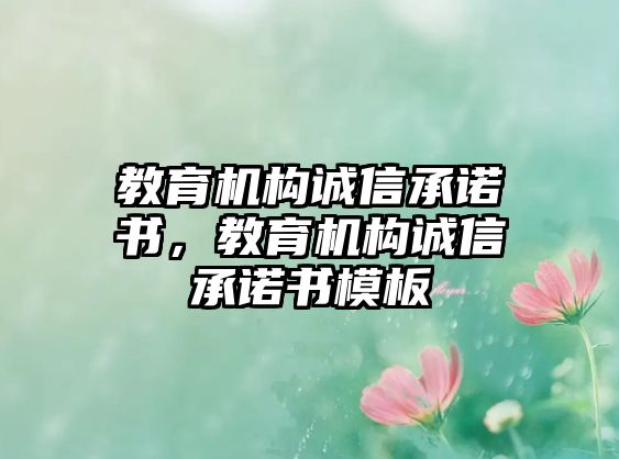 教育機構(gòu)誠信承諾書，教育機構(gòu)誠信承諾書模板