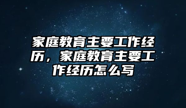 家庭教育主要工作經(jīng)歷，家庭教育主要工作經(jīng)歷怎么寫