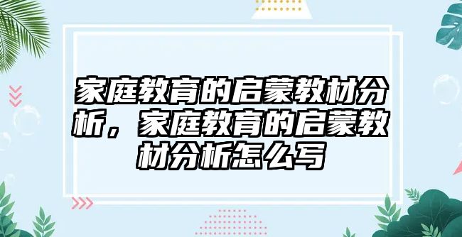 家庭教育的啟蒙教材分析，家庭教育的啟蒙教材分析怎么寫