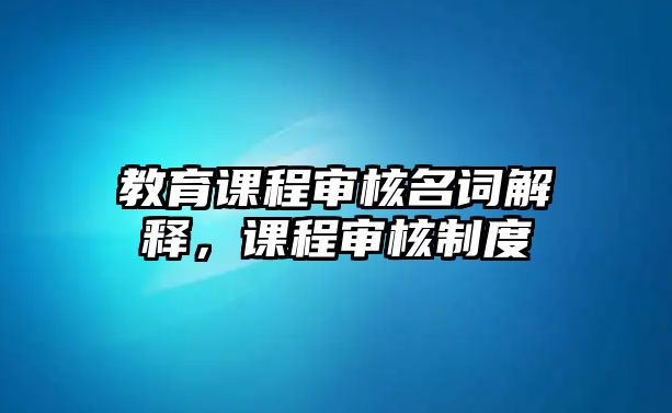 教育課程審核名詞解釋，課程審核制度