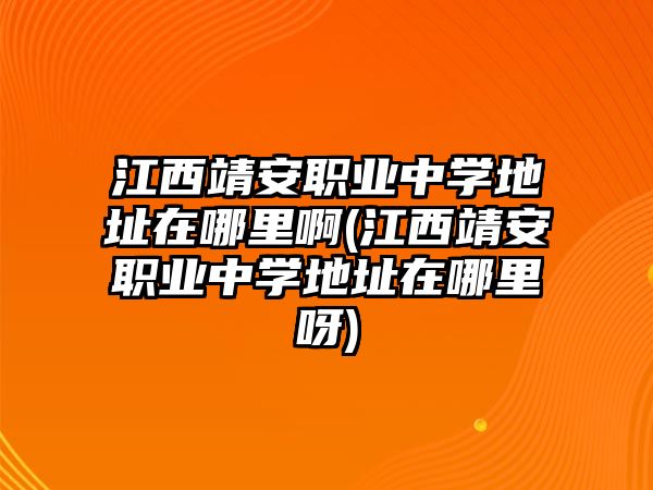 江西靖安職業(yè)中學(xué)地址在哪里啊(江西靖安職業(yè)中學(xué)地址在哪里呀)