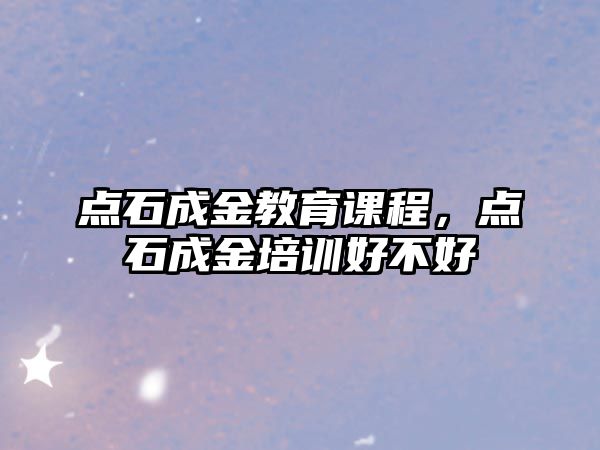 點石成金教育課程，點石成金培訓好不好